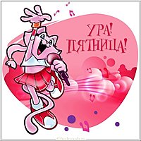 Открытка ура пятница