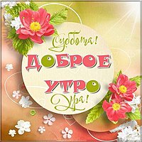 Открытка ура суббота