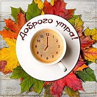 Открытка утренний кофе с пожеланием доброго утра