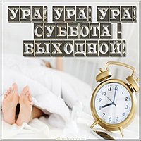 Открытка утро субботы