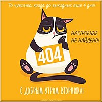 Открытка утро вторника