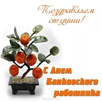 Открытка в день банковского работника