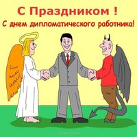 Открытка в день дипломатического работника