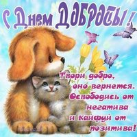Открытка в день доброты