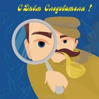Открытка в день следователя
