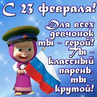 Открытка в картинке к 23 февраля