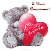 Открытка валентинка с днем влюбленных