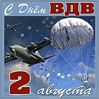 Открытка ВДВ 2 августа поздравление