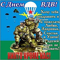 Открытка ВДВ