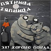 Открытка вечер пятницы прикольная