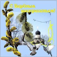 Открытка Вербное Воскресенье бесплатно