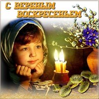 Открытка Вербное Воскресенье