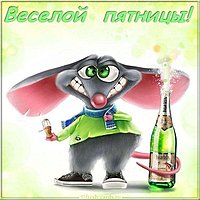 Открытка веселой пятницы