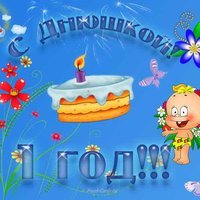 Открытка внуку 1 годик