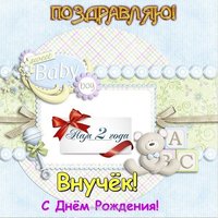 Открытка внуку 2 года
