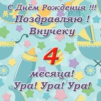 Открытка внуку 4 месяца