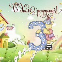 Открытка внуку с днем рождения 3 года