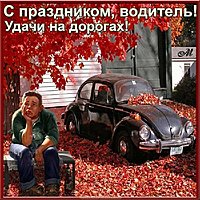 Открытка водителю прикольная