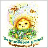 Открытка волшебного утра потрясающего дня
