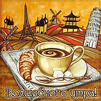Открытка волшебного утра