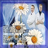 Открытка врачу