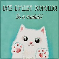 Открытка все будет хорошо я с тобой