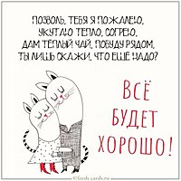 Открытка все будет хорошо