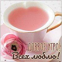 Открытка всех люблю доброе утро