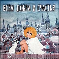 Открытка всем добра и счастья