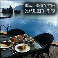 Открытка всем доброго утра и хорошего дня