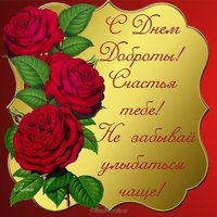 Открытка всемирный день доброты