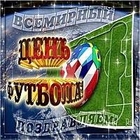 Открытка всемирный день футбола