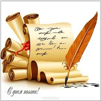 Открытка всемирный день поэзии