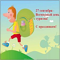 Открытка всемирный день туризма