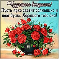 Открытка вторник день чудесный