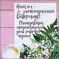Открытка вторник день недели
