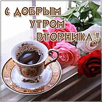 Открытка вторник весна утро