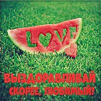 Открытка выздоравливай скорее любимый