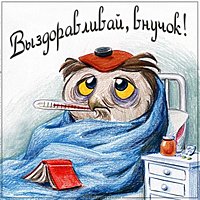 Открытка выздоравливай внучек