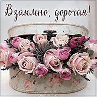 Открытка взаимно дорогая