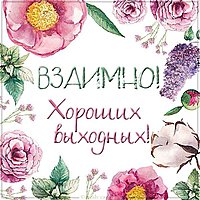 Открытка взаимно хороших выходных