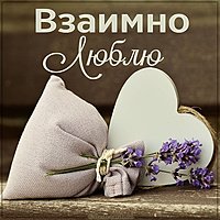 Открытка взаимно люблю
