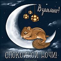 Открытка взаимно спокойной ночи