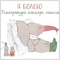 Открытка я болею прикольная