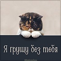 Открытка я грущу без тебя