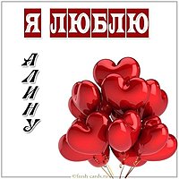 Открытка я люблю Алину