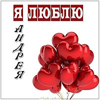 Открытка я люблю Андрея