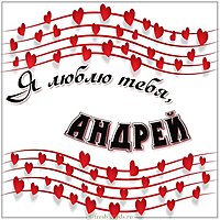 Открытка я люблю тебя Андрей