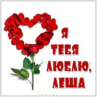 Открытка я люблю тебя Леша