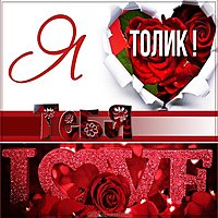 Открытка я люблю тебя Толик